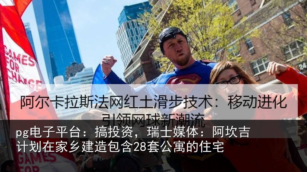 pg电子平台:搞投资,瑞士媒体:阿坎吉计划在家乡建造包含28套公寓的住宅