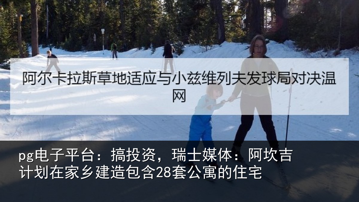 pg电子平台:搞投资,瑞士媒体:阿坎吉计划在家乡建造包含28套公寓的住宅