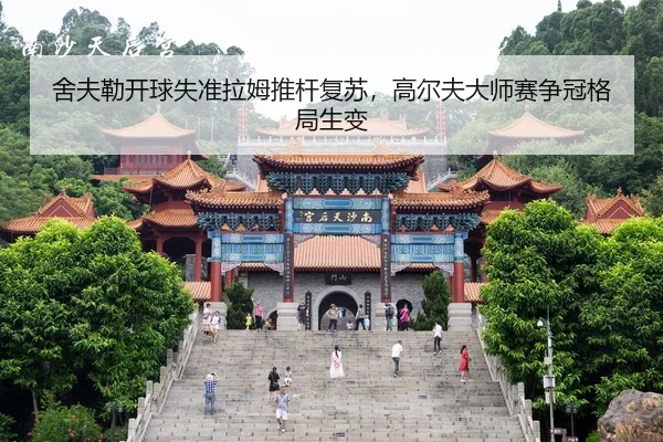 she-fu-lei-kai-qiu-shi-zhun-la-mu-tui-gan-fu-su-gao-er-fu-da-shi-sai-zheng-guan-ge-ju-sheng-bian-2-780.jpg