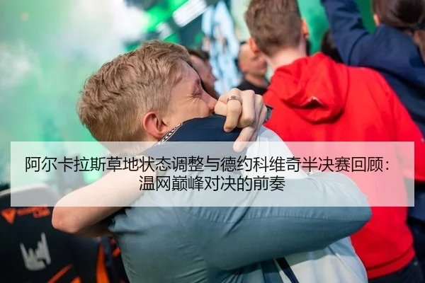 a-er-ka-la-si-cao-di-zhuang-tai-tiao-zheng-yu-de-yue-ke-wei-qi-ban-jue-sai-hui-gu-wen-wang-dian-feng-dui-jue-de-qian-zou-2-713.jpg