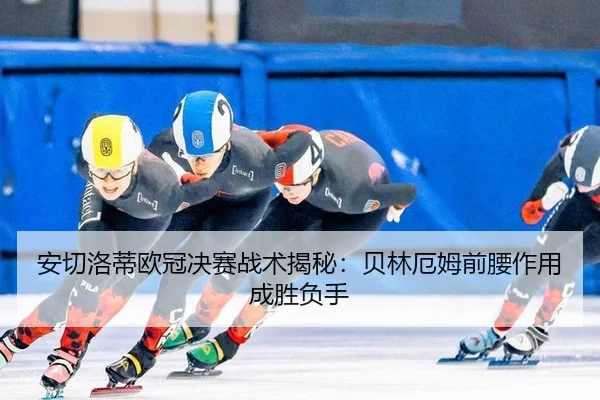 an-qie-luo-di-ou-guan-jue-sai-zhan-shu-jie-mi-bei-lin-e-mu-qian-yao-zuo-yong-cheng-sheng-fu-shou-3-680.jpg