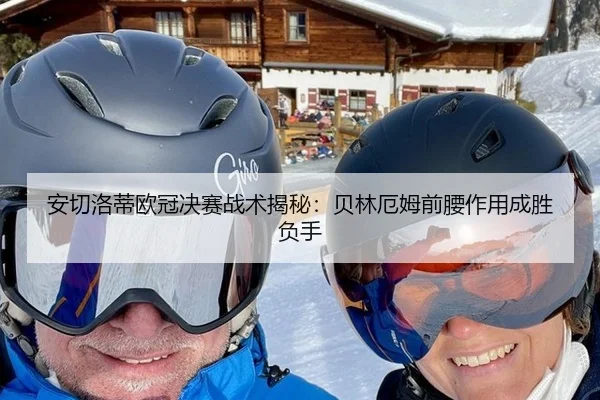 安切洛蒂欧冠决赛战术揭秘：贝林厄姆前腰作用成胜负手