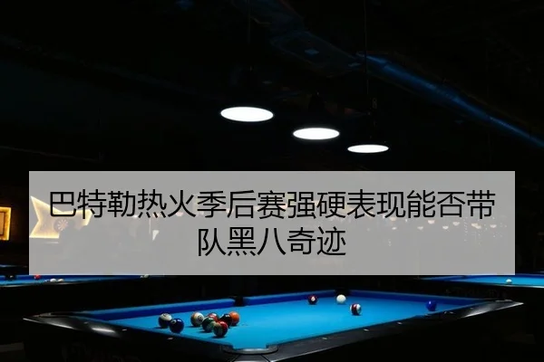 巴特勒热火季后赛强硬表现能否带队黑八奇迹