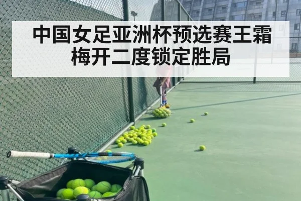 中国女足亚洲杯预选赛王霜梅开二度锁定胜局