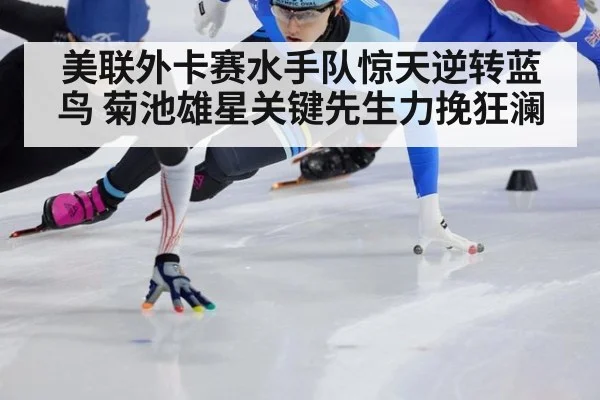 美联外卡赛水手队惊天逆转蓝鸟 菊池雄星关键先生力挽狂澜