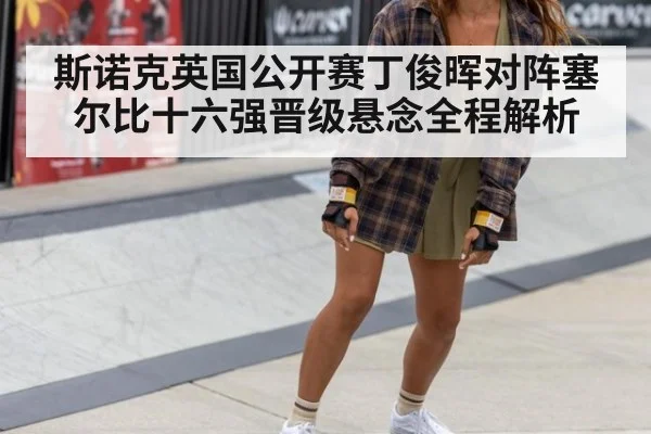 斯诺克英国公开赛丁俊晖对阵塞尔比十六强晋级悬念全程解析