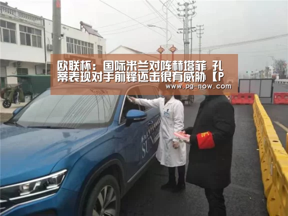 欧联杯:国际米兰对阵赫塔菲 孔蒂表现对手前锋还击很有威胁【PG电子】(图4) PG麻将