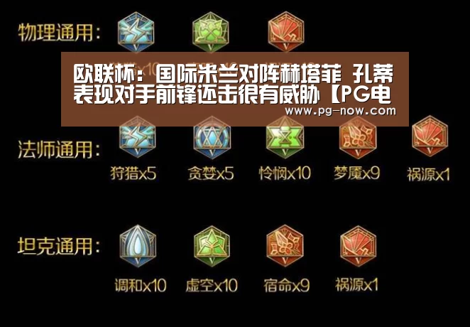 欧联杯:国际米兰对阵赫塔菲 孔蒂表现对手前锋还击很有威胁【PG电子】(图3) PG电子