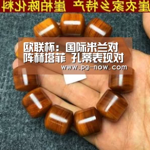 欧联杯:国际米兰对阵赫塔菲 孔蒂表现对手前锋还击很有威胁【PG电子】(图2) PG虎机