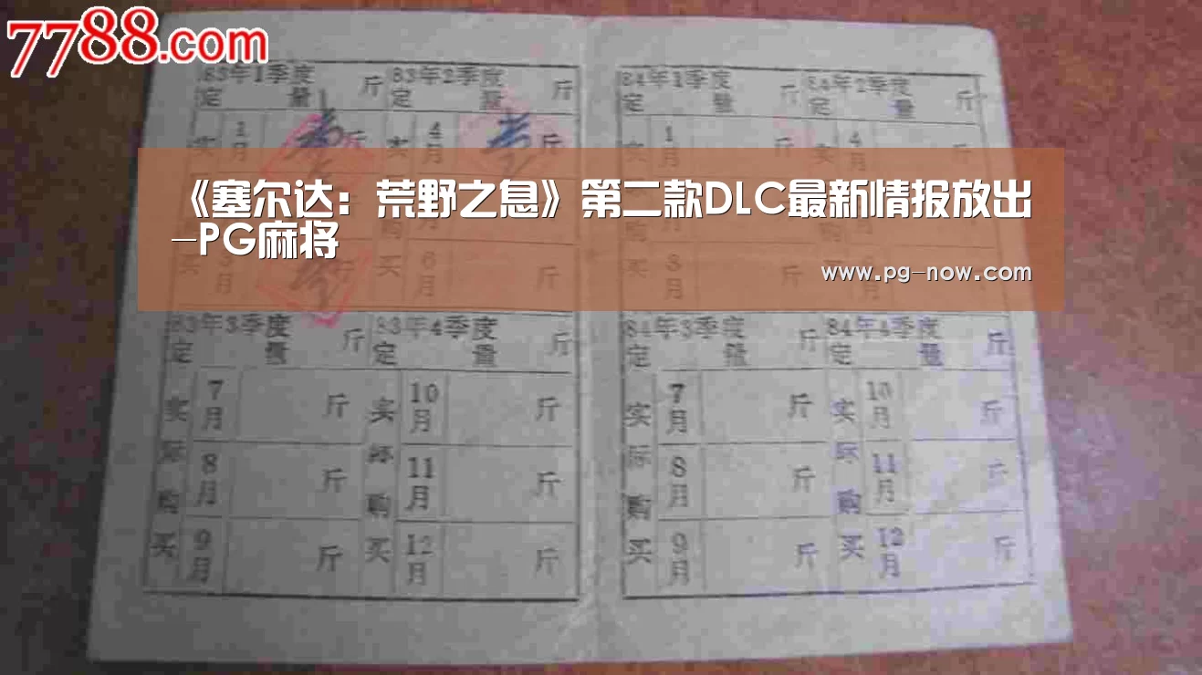 《塞尔达:荒野之息》第二款DLC最新情报放出-PG麻将(图1) PG虎机