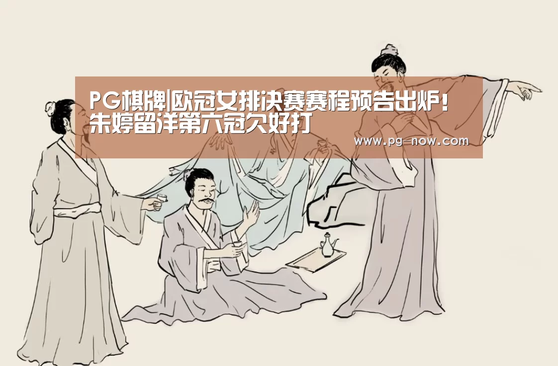 PG棋牌