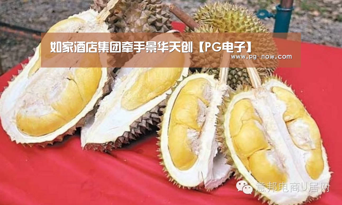 如家酒店集团牵手景华天创【PG电子】(图2) PG棋牌