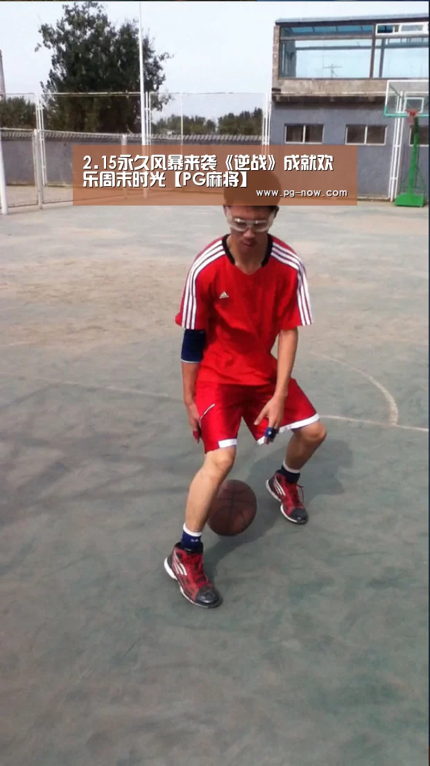 2.15永久风暴来袭《逆战》成就欢乐周末时光【PG麻将】(图4) PG棋牌