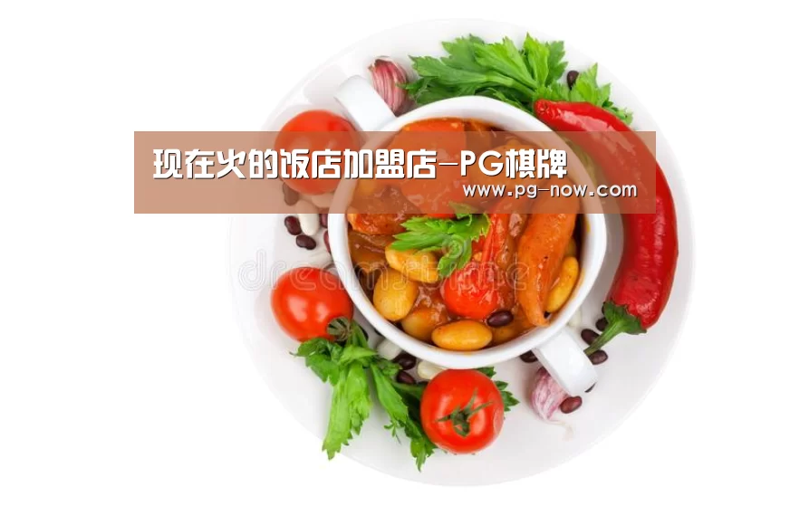 现在火的饭店加盟店-PG棋牌(图2) PG麻将