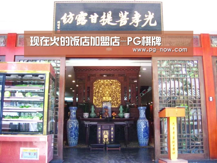 现在火的饭店加盟店-PG棋牌(图1) PG电子