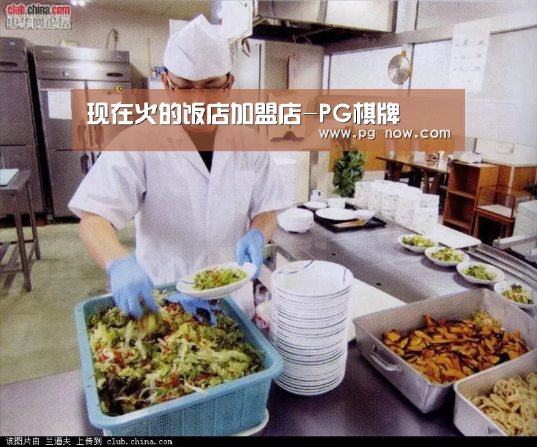 现在火的饭店加盟店-PG棋牌(图3) PG虎机