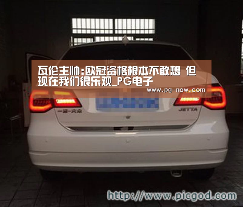 瓦伦主帅:欧冠资格根本不敢想 但现在我们很乐观_PG电子(图1) PG虎机
