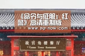《命令与征服:红警》高清重制版画面 画面更精美_PG电子(图1) PG电子