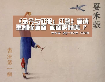 《命令与征服:红警》高清重制版画面 画面更精美_PG电子(图2) PG棋牌
