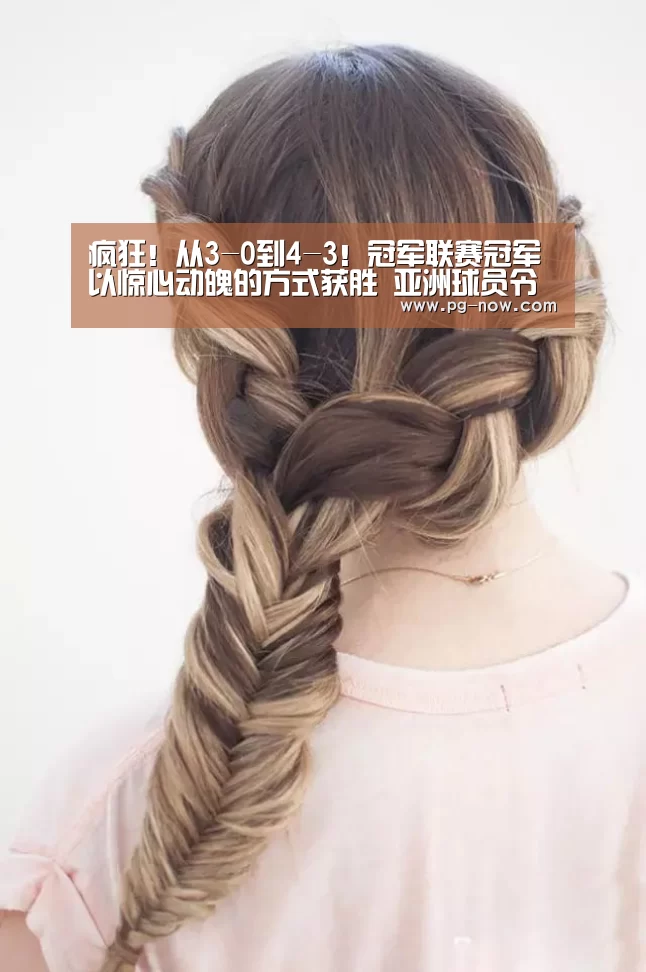 疯狂!从3-0到4-3!冠军联赛冠军以惊心动魄的方式获胜 亚洲球员令人惊叹|PG虎机(图2) PG棋牌