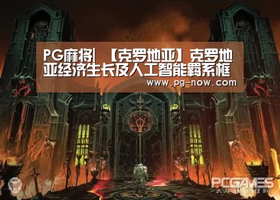 PG麻将|
【克罗地亚】克罗地亚经济生长及人工智能羁系框架(图1) PG麻将