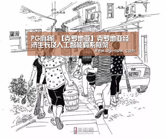PG麻将|
【克罗地亚】克罗地亚经济生长及人工智能羁系框架(图2) PG棋牌