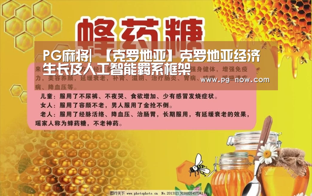 PG麻将|
【克罗地亚】克罗地亚经济生长及人工智能羁系框架(图3) PG棋牌