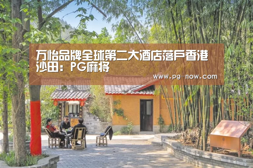PG棋牌