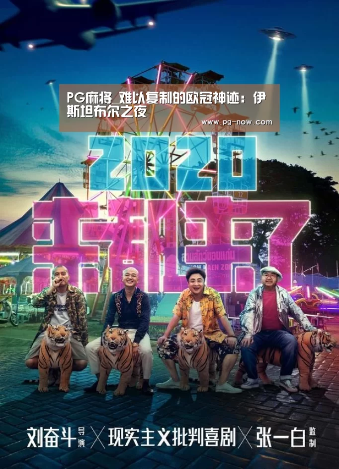 PG麻将_难以复制的欧冠神迹:伊斯坦布尔之夜(图1) PG麻将