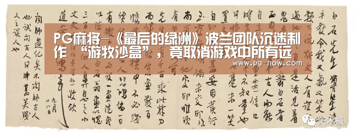 PG麻将-《最后的绿洲》波兰团队沉迷制作 “游牧沙盒”,竟取消游戏中所有远程武器(图2) PG电子