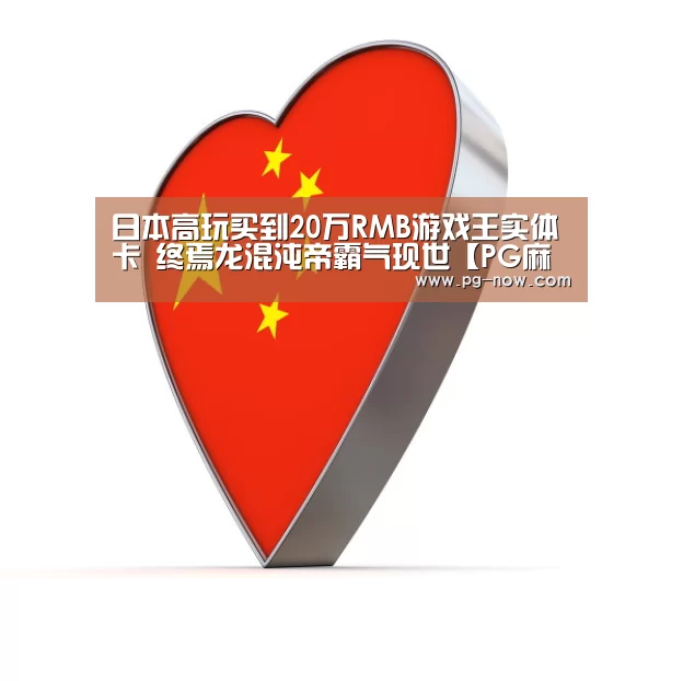 日本高玩买到20万RMB游戏王实体卡 终焉龙混沌帝霸气现世【PG麻将】(图3) PG电子