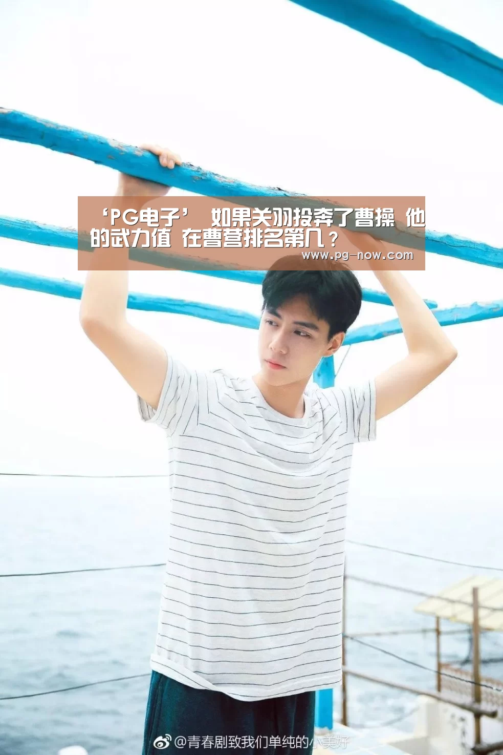 ‘PG电子’
如果关羽投奔了曹操 他的武力值 在曹营排名第几?(图1) PG棋牌